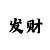 中国彩吧272